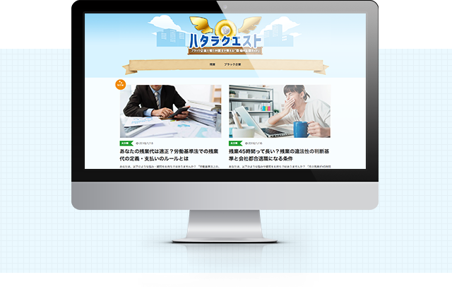 ハタラクエストを表示しているPC