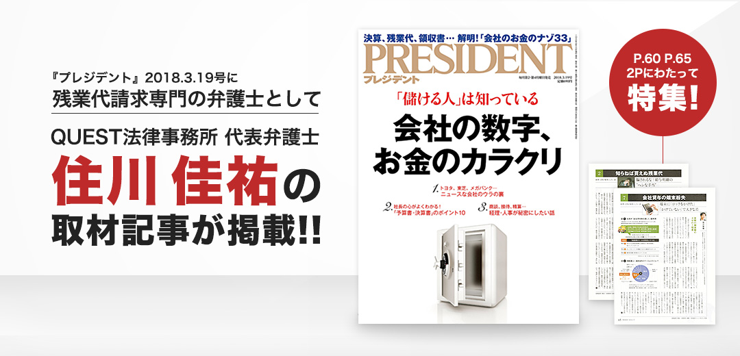 プレジデントにQUEST法律事務所代表弁護士 住川圭佑の取材記事が掲載!